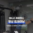 motion(모션PT) | 상현 재활PT 테니스 퍼포먼스 향상 트레이닝 후기