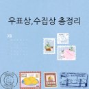 우정사 | 한국의 다양한 우표상, 수집상 목록 총정리(ft. 우표 상 실 구매후기)