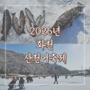 구만리낚시터 | 2025 화천 산천어 축제 즐기기(feat.선등거리)