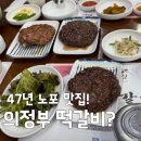 UR(의정부시)-[평화로]-하-47 | [전현무계획4] 테이, 케이윌도 반한 47년 노포! 의정부 떡갈비 맛집 '고산떡갈비' 메뉴 및 주차 꿀팁...