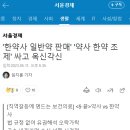 '한약사 일반약 판매' '약사 한약 조제' 싸고 옥신각신 이미지