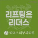 웰피부과의원 | {인천,송도,피부과,추천} 리더스피부과의원 송도 송도 피부과 추천, 믿을 수 있는 전문성