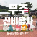 [무주] 운문산 반딧불이 신비탐사 후기 (26.06.03 방문)