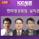 百[100분토론 1004회_5/2] 한미정상회담, 실익은? 이미지