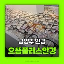 으뜸플러스안경 남양주도농역점 | 남양주 안경 으뜸플러스안경 남양주도농역점
