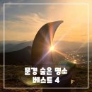 단산마을 | 문경 숨은 명소 베스트 4 - 가볼만한곳 여행지 추천 리스트