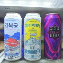 [편의점 한국 맥주] 경복궁, 제주 백록담, 구미호 후기