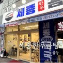 대호생고기한우곰탕 | [세종 보람동] 세종한우곰탕 : 세종곰탕 맛집, 뭉티기까지 만족했던 후기
