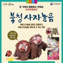 북청사자놀음 이미지