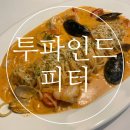 파스타301 | [한 입,대전] 둔산동 파스타 맛집 투파인드피터 방문 후기