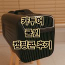 풍향 동신중고 앞 | 카투어 쿨윈 캠핑 에어컨 실사용 후기 캠핑콘