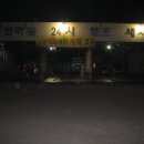 버섯마을셀프세차장