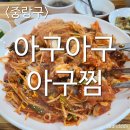 먹골아구찜.탕 | [먹방후기]아구아구 아구찜 소 먹골 아구찜 먹방후기