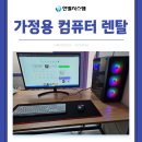 한별렌탈 | 데스크탑 가정용 컴퓨터 대구 조립 렌탈 설치 후기