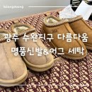 수완초교 | 광주 명품신발세탁 전문 다름다움 | 어그 세탁은 수완지구 다름다움에서 !!