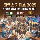 더편한의료기 | 코엑스 카페쇼 2025 관람후기와 티켓 예매팁 행사 하이라이트 총정리!