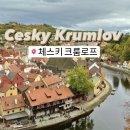 크룸로프 | 체코 | 빌라 크룸로프 캐슬뷰 숙소 | 망토 다리 | 이발사의 다리 | 마이 사이공 my saigon