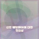 신안 | 신안 웨딩페어 후기 공유