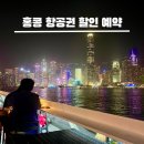 대도카서비스 | 홍콩 항공권 가격 할인 코드 적용 후 싸게 예약 후기 비행시간