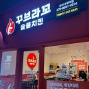 봉다리숯불두마리치킨 기장점 | 수영신상치킨집 꾸브라꼬숯불치킨 수영역점 (매장식사, 포장)