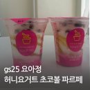 GS25 지에스 편의점 요아정 허니요거트 초코볼 파르페 후기