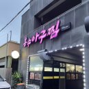 흥수아구찜
