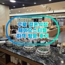 제이오스티엘 | 구로 결혼식장 제이오스티엘 하객 방문 후기 주차 뷔페 웨딩홀