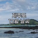 12월의 제주도 겨울 여행 날씨 정보 및 옷차림 가볼만한 곳 소개 애월읍 추천
