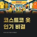 롯데CK언더웨어 | 코스트코 옷 인기 비결｜왜 여기서만 ‘득템’이 반복될까? 가격·브랜드·회전의 법칙