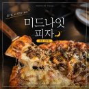 토마토피자 - 강남구 언주로153길 11 | 천안 신부동 맛집 미드나잇피자 , 시그니처 반반 피자랑 토마토 스파게티 솔직 후기