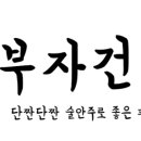 부자건어물마트 이미지