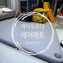 캠퍼들 사이 입소문템? 에어오르다 에어매트, 직접 제작 의뢰해 본 솔직 후기