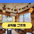 서촌 소품샵 사직동 그가게 서울 짜이 카레 커리 맛집 내돈내산 후기