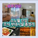 소노문 단양 지층 | 단양 소노벨 조식 후기 총정리｜소노문 단양 객실·부대시설까지 완벽 가이드