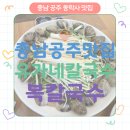 유가네칼국수 | 공주반포맛집 공주칼국수 추천- 유가네칼국수 복칼국수 후기