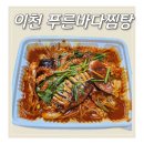 푸른바다찜탕 금촌점 | 이천 해물찜 푸른바다찜탕 해물섞어찜 배달 후기