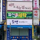 일신세탁 이미지