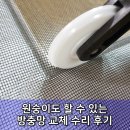 [리뷰] 화이바글라스 방충망 셀프 보수시공 교체방법 및 가격.