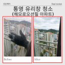 북신로 | 통영 아파트 유리창청소 해모로오션힐 39평