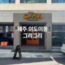 제주 이도이동 제주시청 카페 그리그리 후기