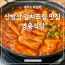 영웅식당 | 제주도 서귀포 산방산 갈치조림 맛집 영웅식당 후기