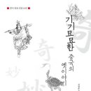 기기묘묘한 중국의 옛이야기 (어문학사) 10 이미지