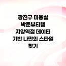 광진미용실