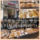 치보베이커리