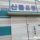 산들유통 - 하남시 하남대로166번길 42-3 | 산들유통