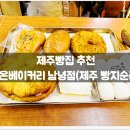이철영 | 라온베이커리 남녕점(제주빵지순례) / 맛집, 제주도민맛집, 가성비, 단팥빵, 메뉴, 정보, 위치, 후기