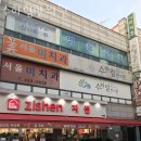 송파구 마천동 한의원 수하림한의원 위치 오는길 후기