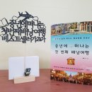 중년에 떠나는 첫번째 배낭여행 이미지