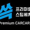 스타손세차 이미지