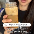 홈카페 필수템 찬물에 잘 녹는 이디야 아이스커피믹스 후기